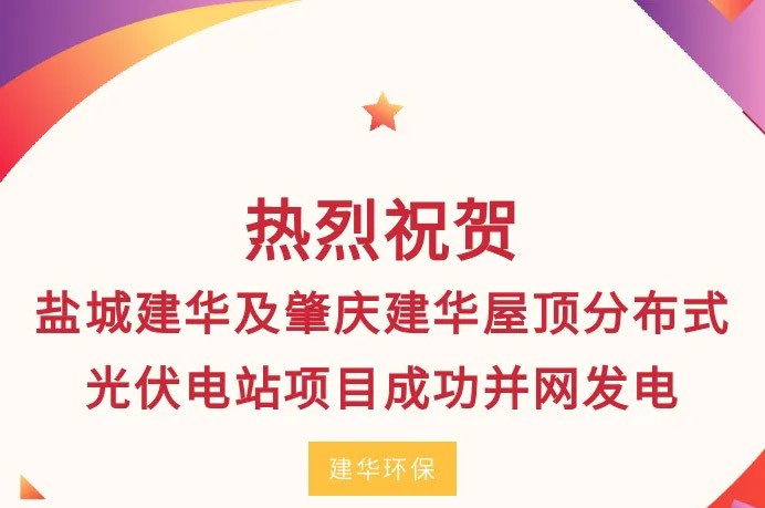 热烈祝贺盐城建华及肇庆建华屋顶分布式光伏电站项目成...